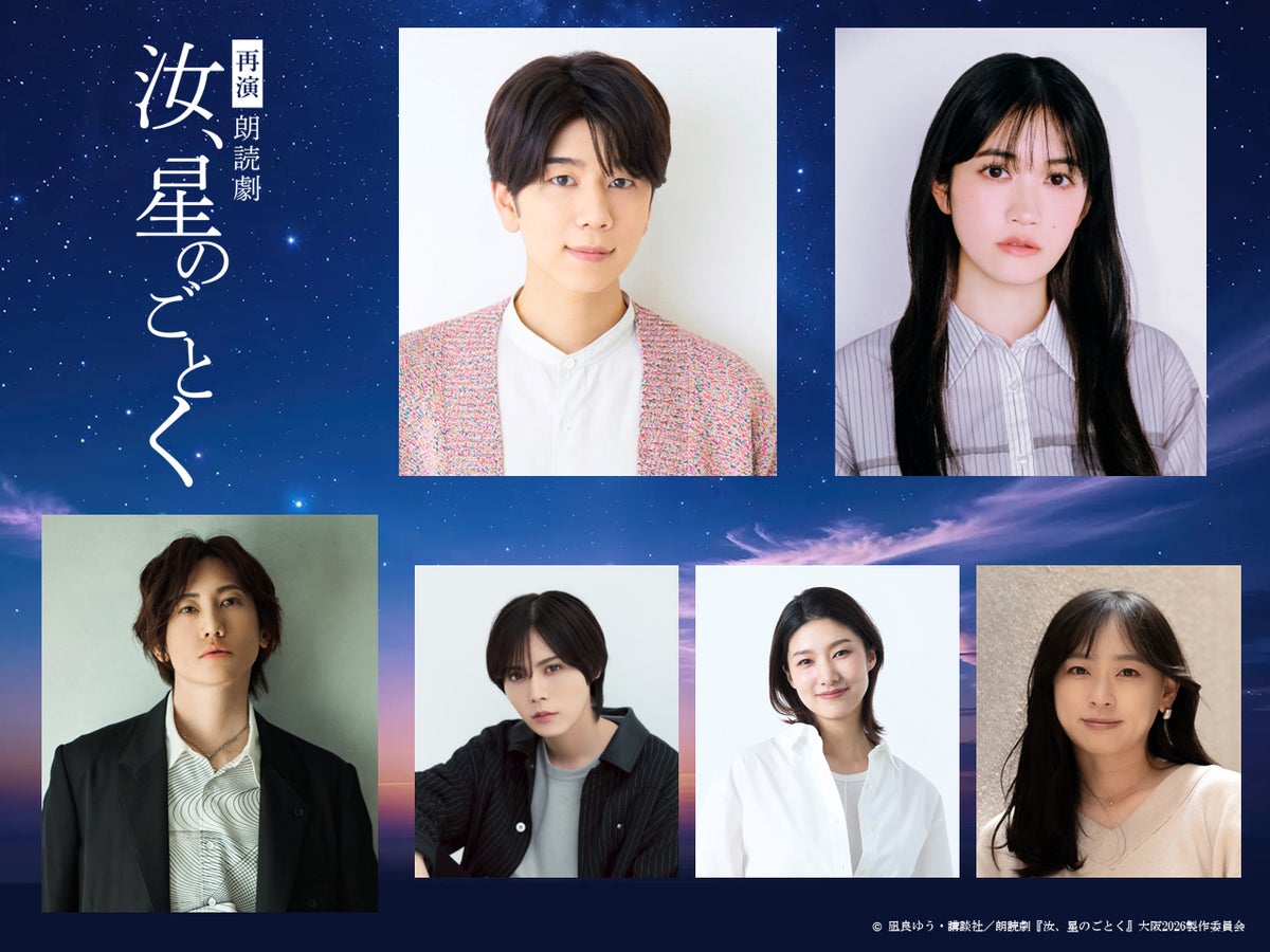 RADWIMPS「夕星-ゆうづつ-」が朗読劇『汝、星のごとく』の劇中歌に決定 西山宏太朗・小泉萌香らが出演する大阪公演が10月31日から上演