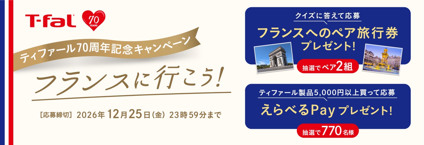 株式会社グループセブ ジャパンのキャンペーン画像