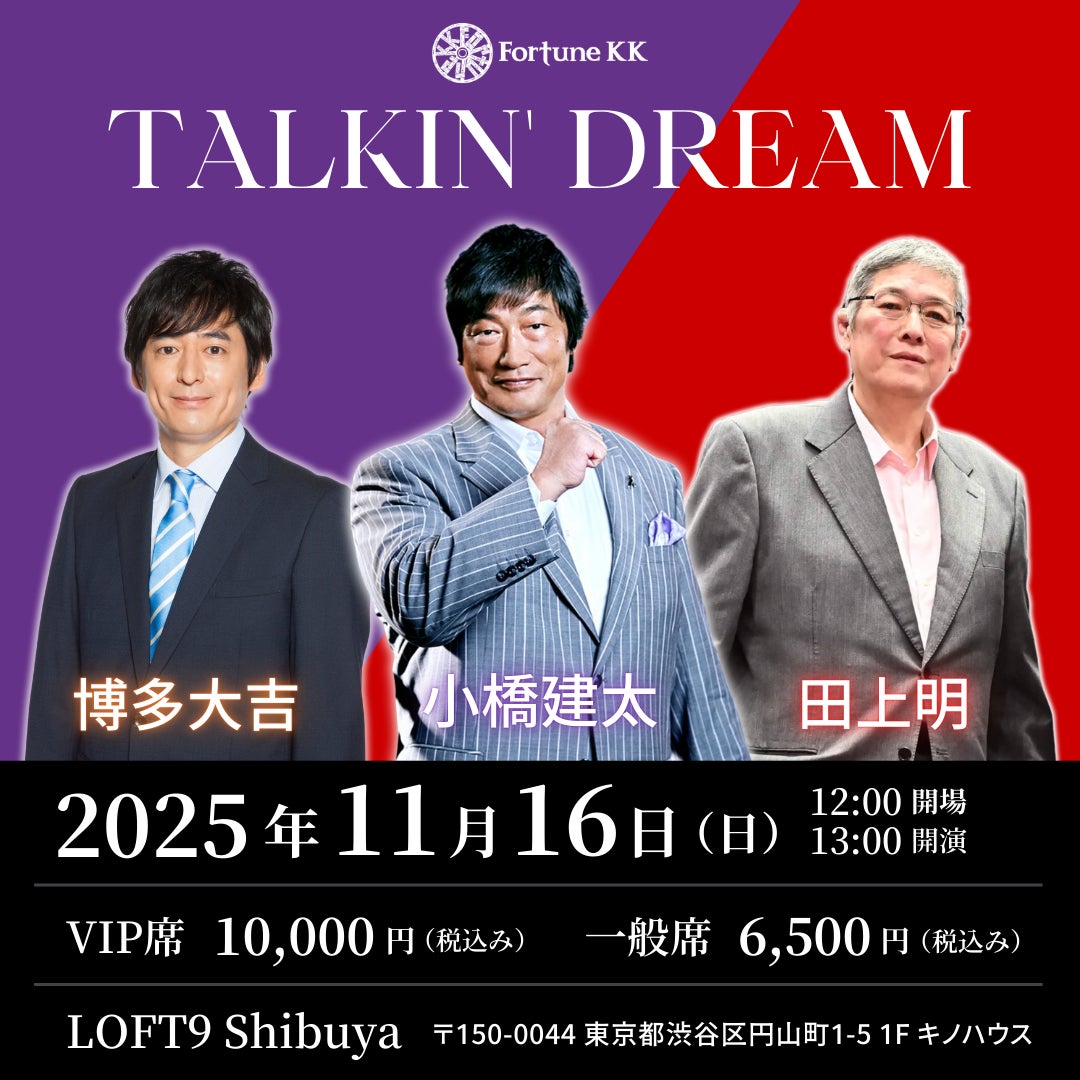 ”プロレス四天王”小橋建太・田上明、”プロレス博士”博多大吉が語り合う「Talkin' Dream」まもなく開催!