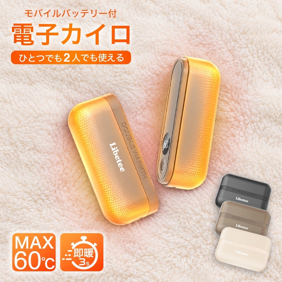 【寒さ対策の新定番】”3秒で発熱”の新技術で進化した「シェアできるモバイルバッテリー機能付き電子カイロ」がリベティから登場！