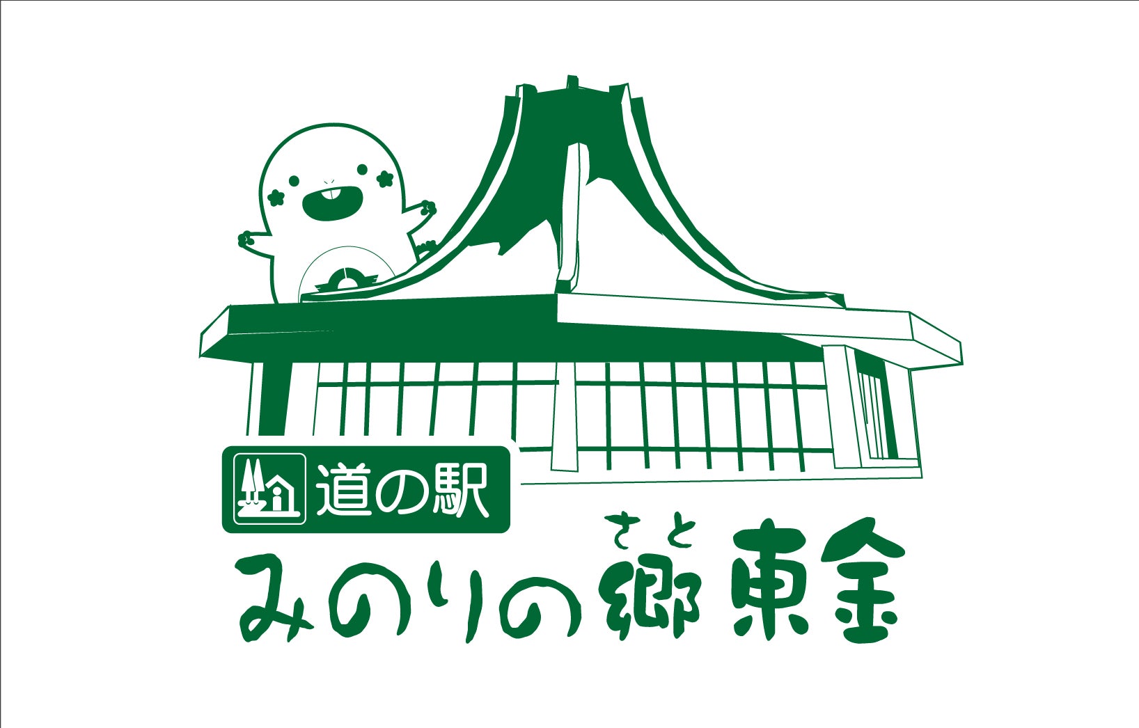 東金元気づくり株式会社(道の駅 みのりの郷東金)