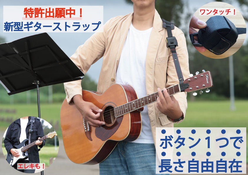 【ボタン1つワンタッチで】楽に、無段階に、長さが調整可能なギターストラップ！