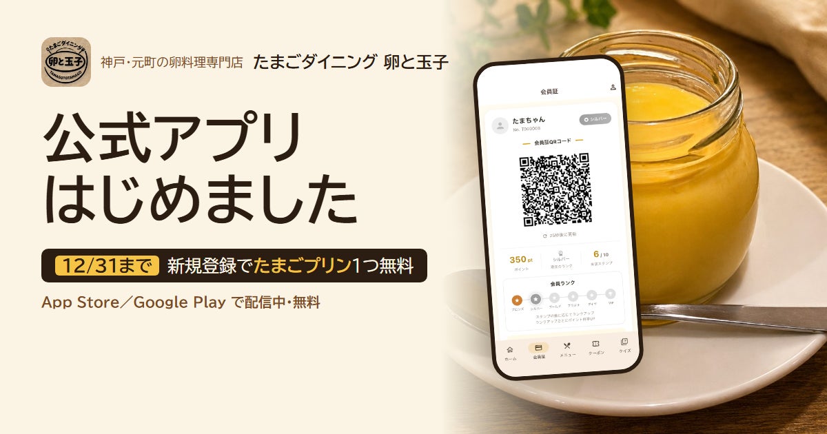神戸の卵料理専門店、会員証をアプリに統合 自社開発で顧客データ活用へ