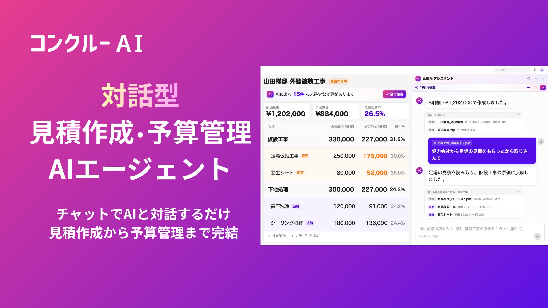 コンクルーAI、建設業向け「見積作成・予算管理AIエージェント」を提供開始