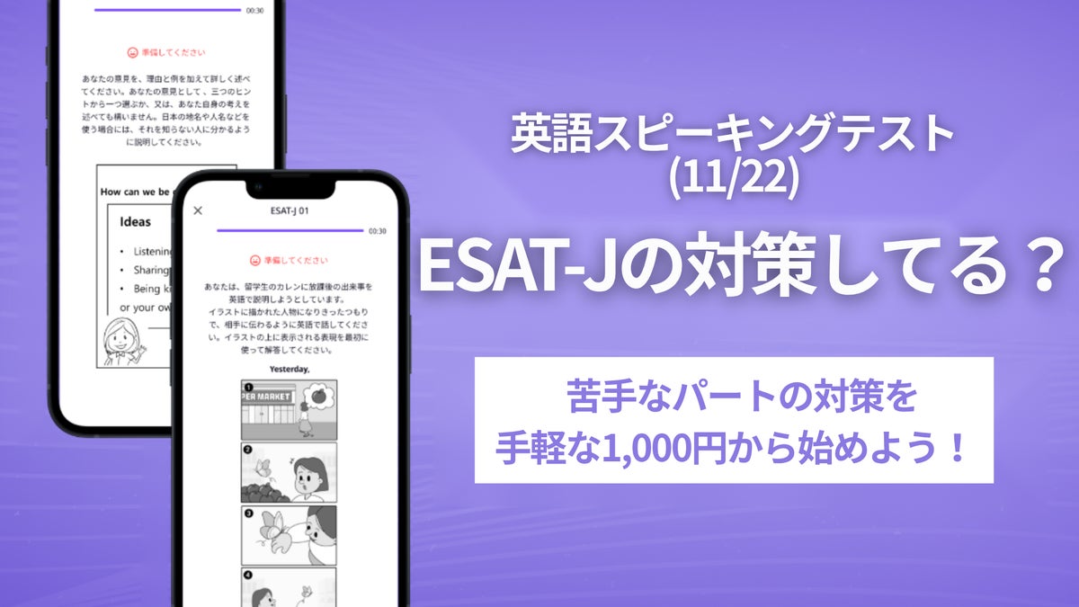 ESAT-J本番は11月22日(日) 導入中学で「段階A」獲得率が都平均を約12ポイント上回った対策アプリ「Musio ESAT-J」が直前期に問題を追加