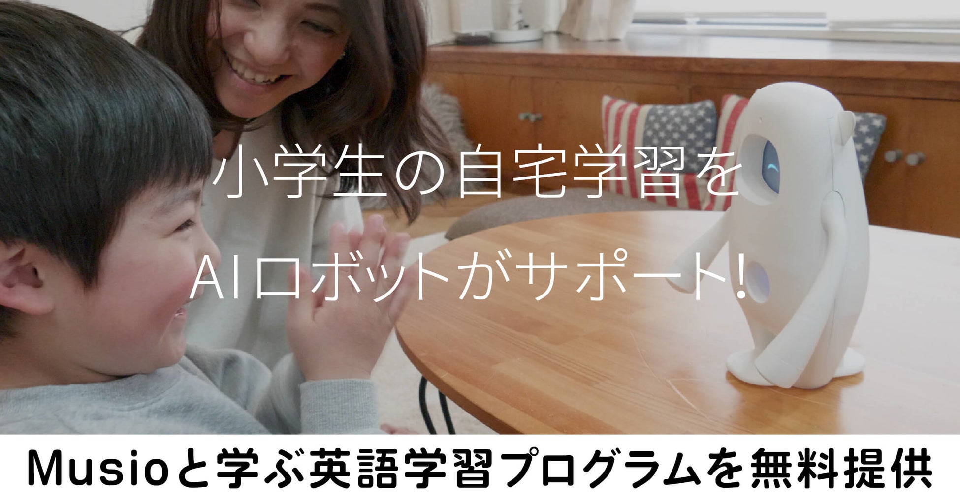 コロナ禍の小学生の自宅学習をサポート 英語学習aiロボット Musio ミュージオ と英語を学べるプログラムを無料で提供 Aka Corp のプレスリリース コロナ禍の小学生の自宅学習をサポート 英語学習aiロボット Musio ミュージオ と英語を学べるプログラムを無料で提供 Aka Corp のプレスリリース