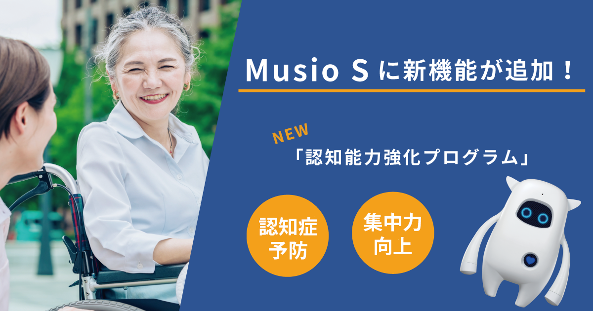AI英会話ロボットMusio S（ミュージオ・エス）に認知能力を強化する