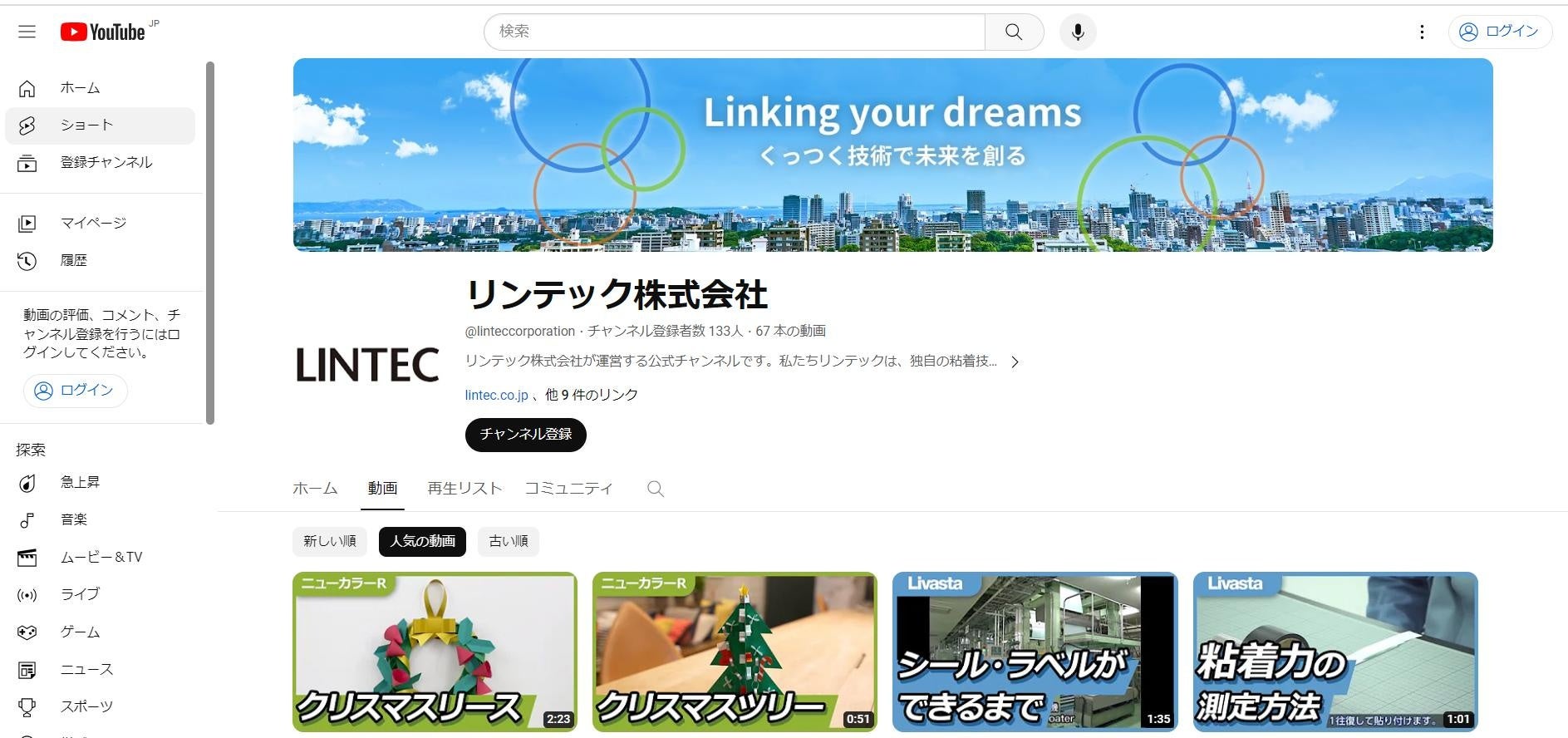 リンテック株式会社 公式YouTubeチャンネル