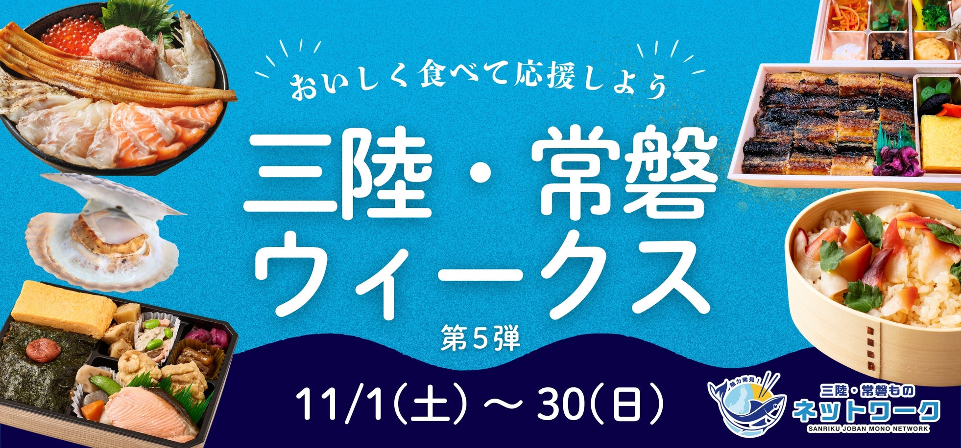 「三陸・常磐ウィークス第5弾」実施水産物の消費拡大へおいしく食べて復興を応援!