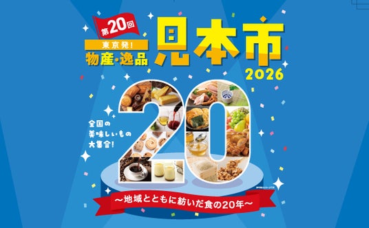 【西武信用金庫】「第20回 東京発!物産・逸品見本市」を開催します! 【西武信用金庫】「第20回 東京発!物産・逸品見本市」を開催します!