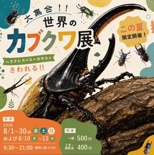 山口県宇部市に『世界のカブクワ展』がやってくる! 山口県宇部市に『世界のカブクワ展』がやってくる!