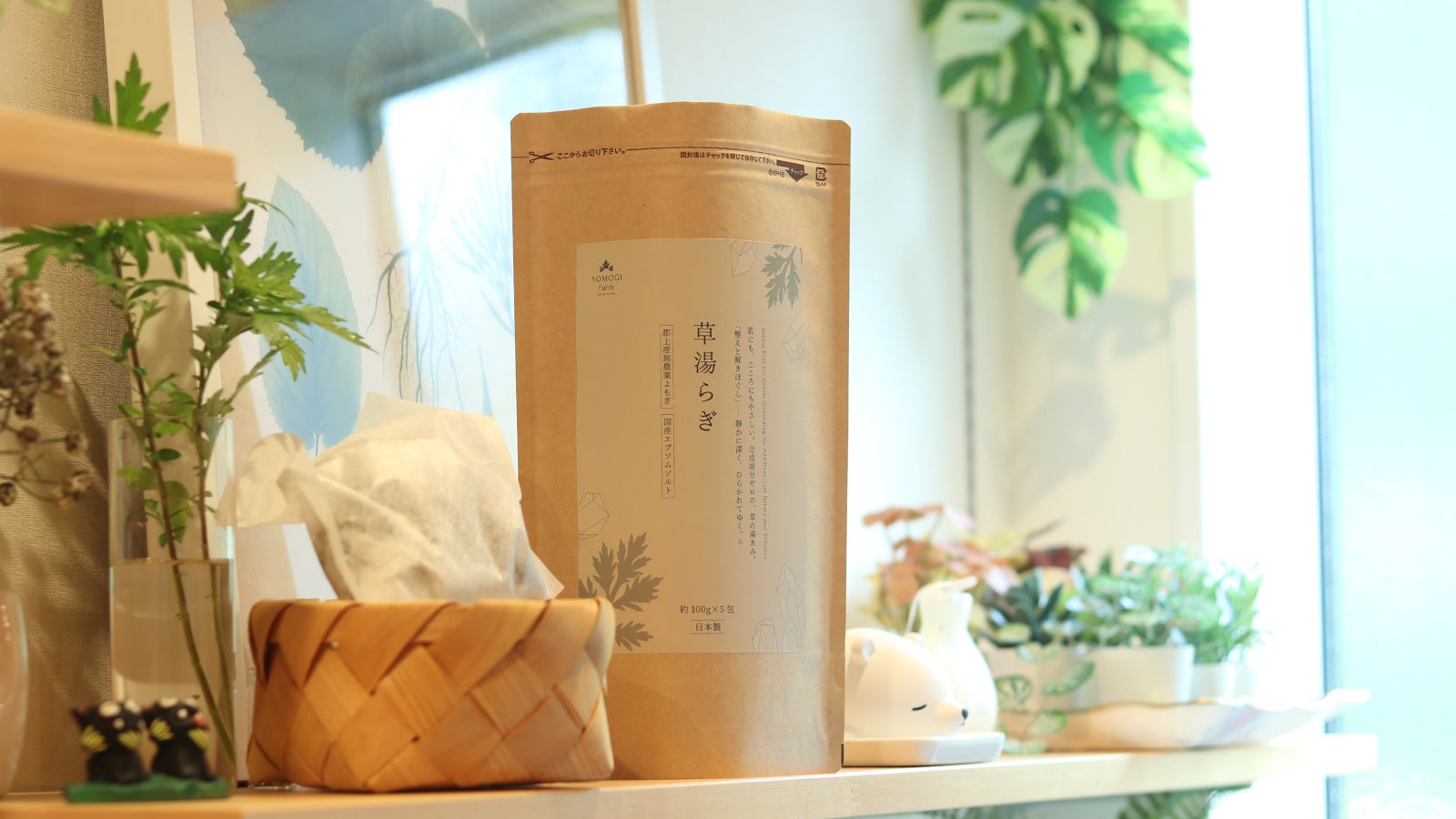 岐阜・郡上の山あいで育てた自然栽培よもぎを、贅沢バスタイムに。自然