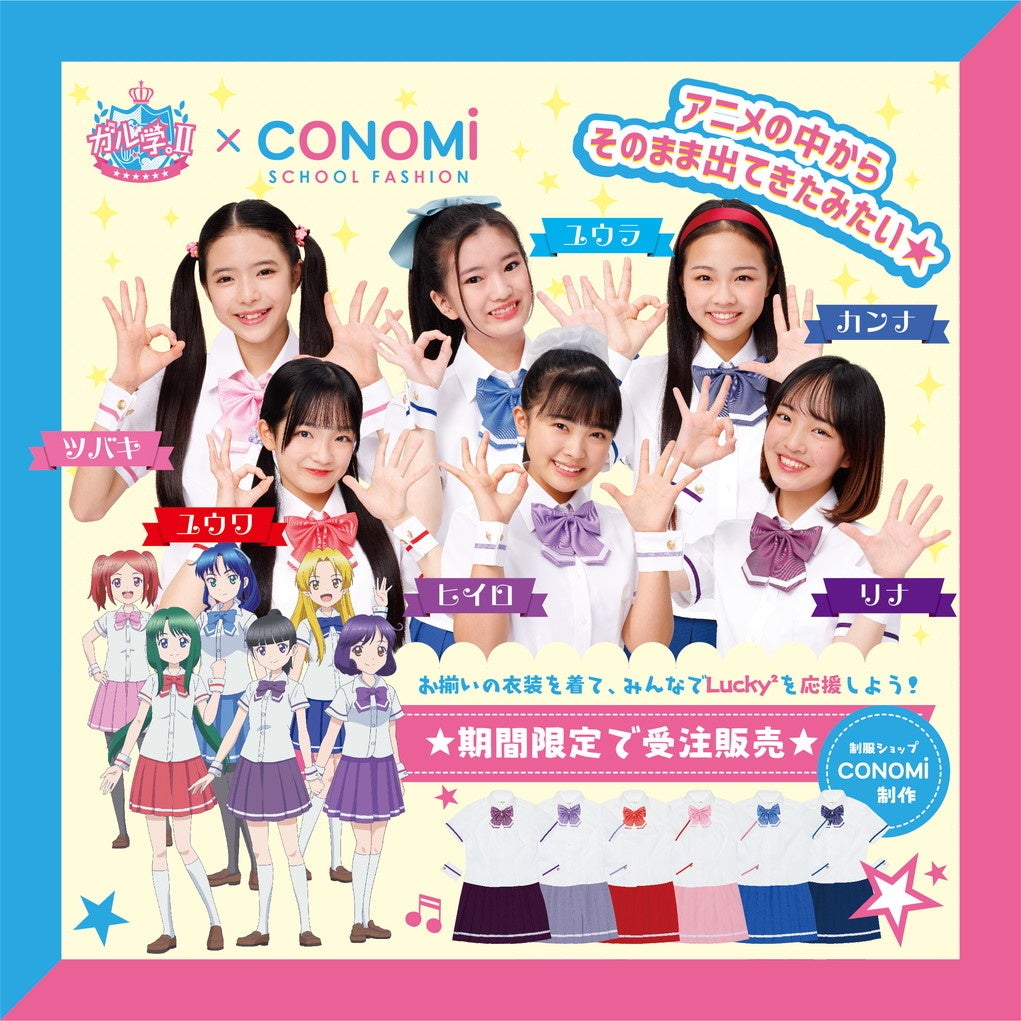 ガル学。Ⅱ×CONOMi