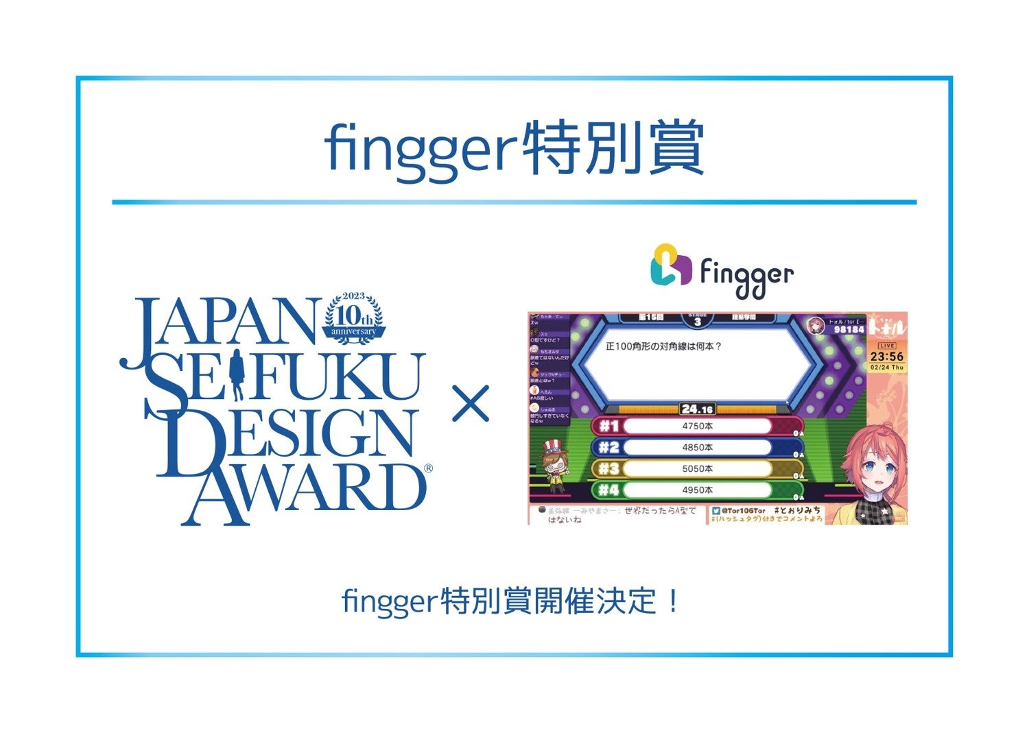 日本制服デザインアワード×fingger