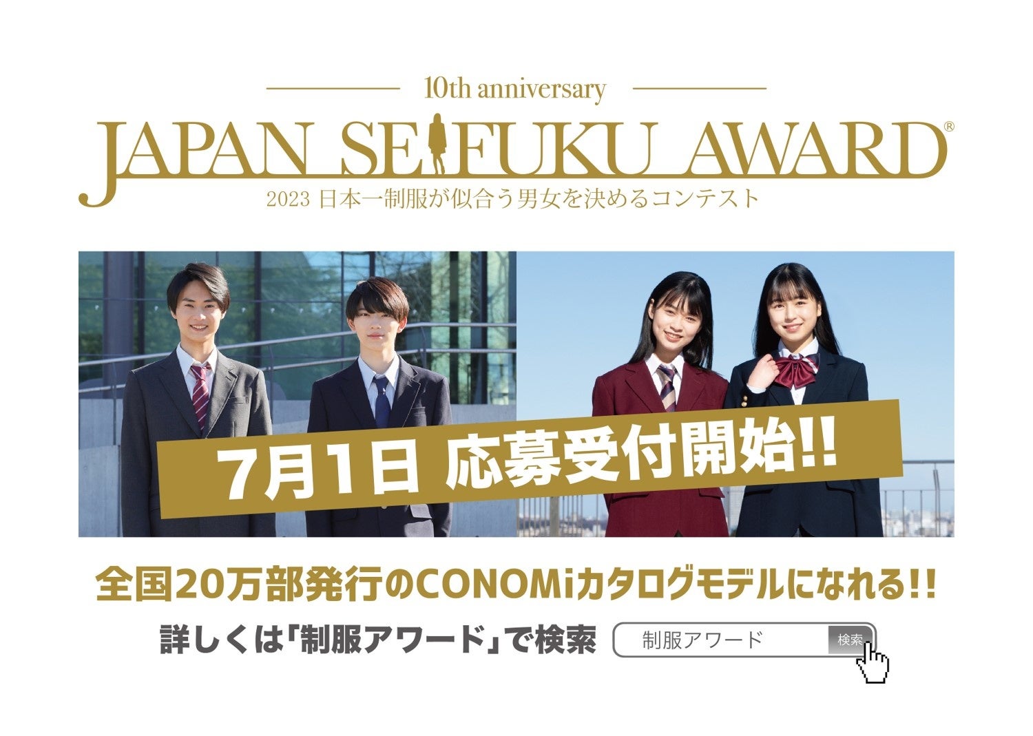 第10回日本制服アワード