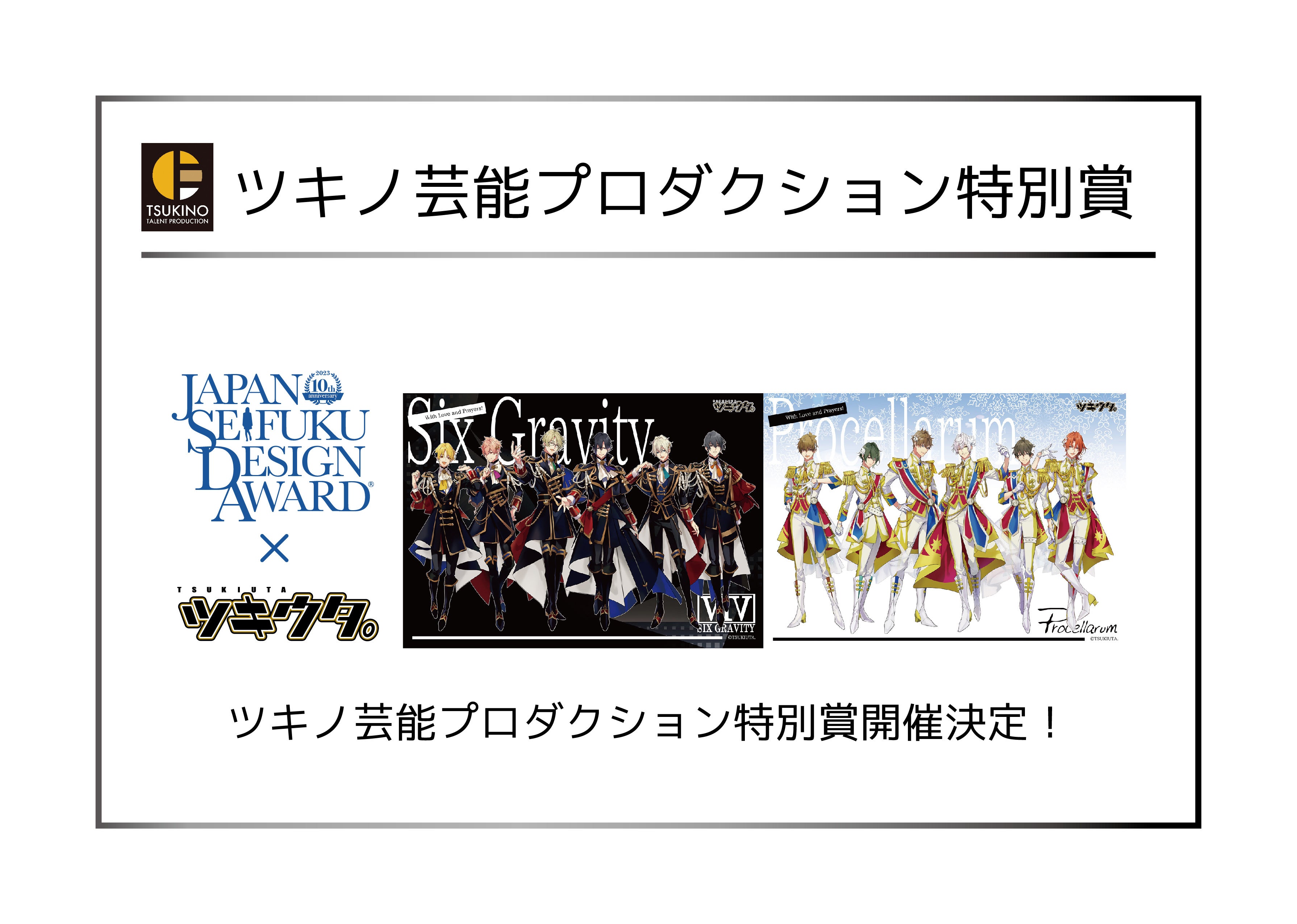 日本制服デザインアワード×ツキウタ。