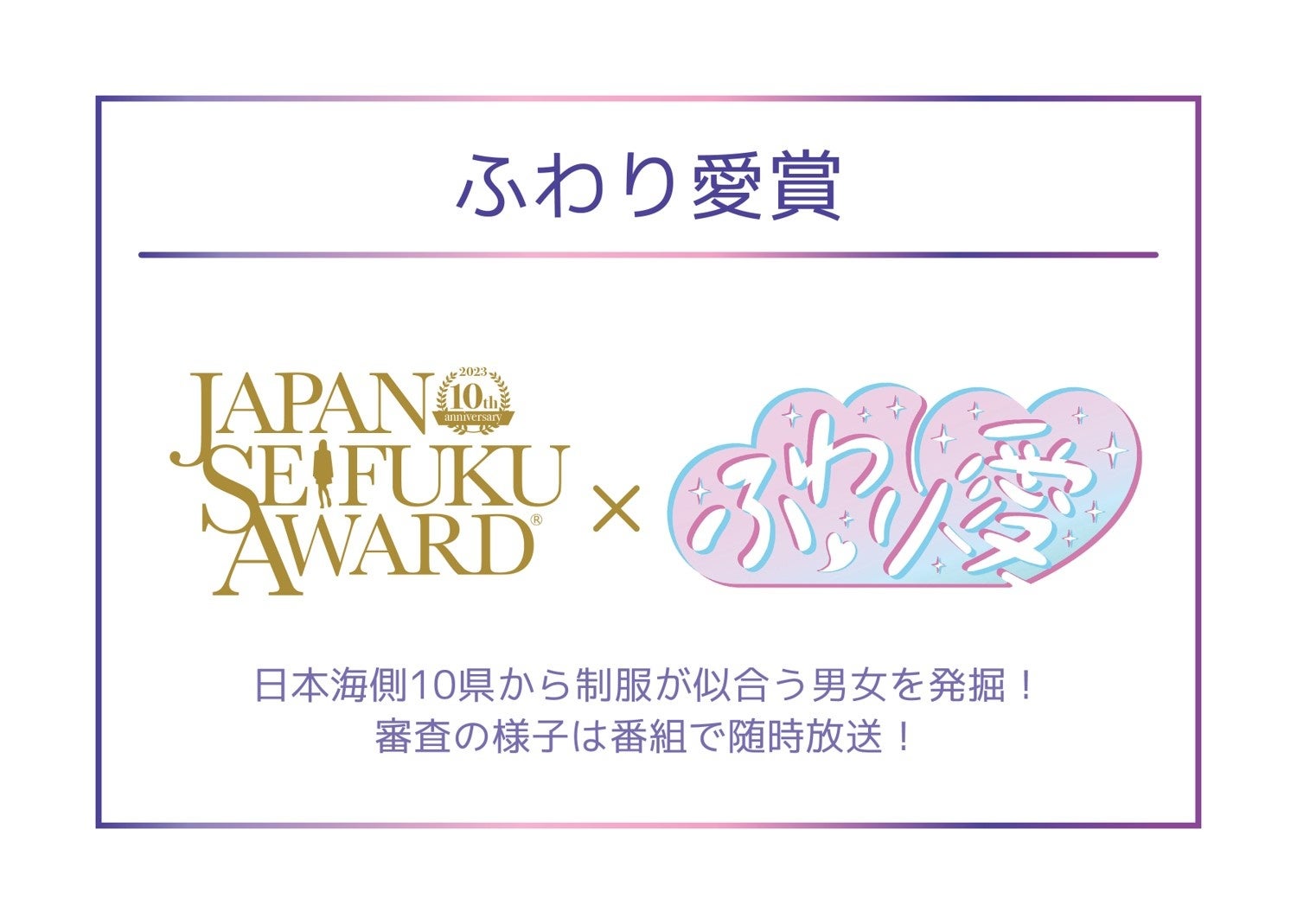 ふわり愛特別賞