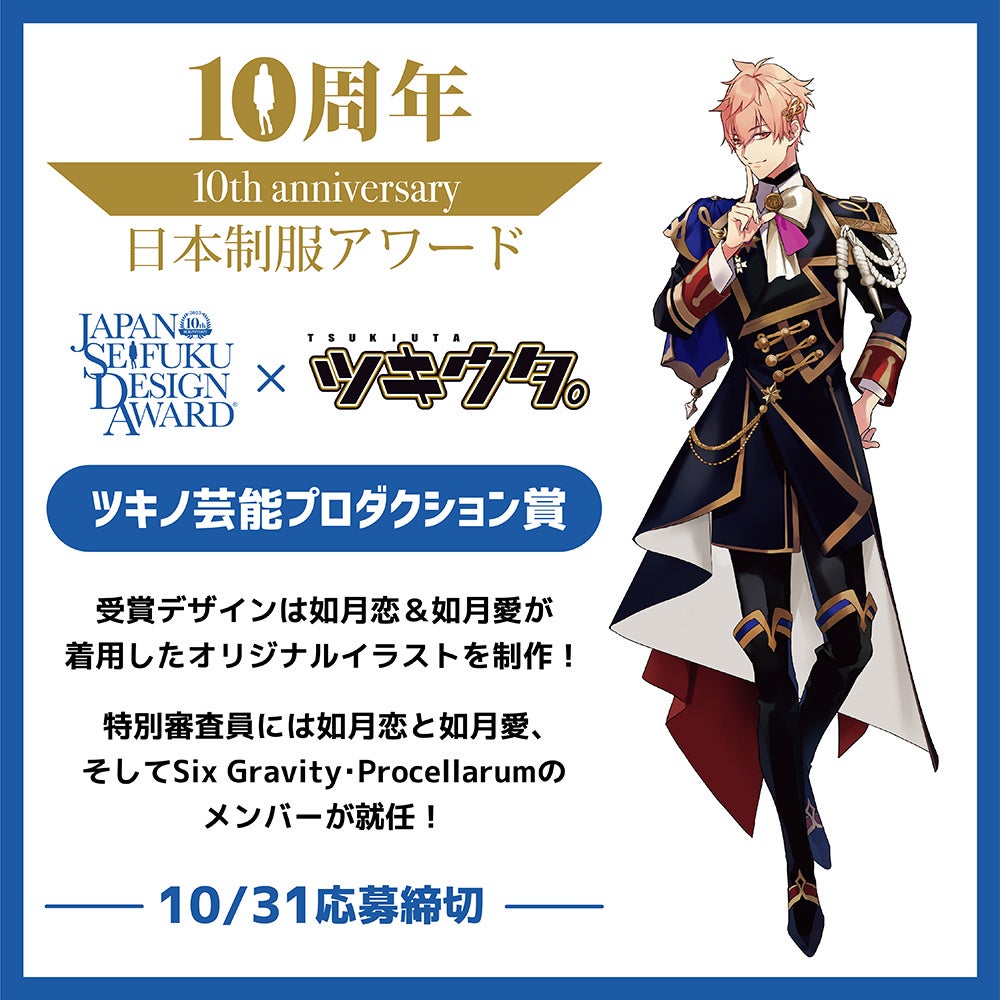 日本制服アワード ツキウタ 10周年コラボ開催決定 日本一着たい制服をデザインするコンテスト にツキノ芸能プロダクション賞を設置 株式会社このみのプレスリリース 日本制服アワード ツキウタ 10周年コラボ開催決定 日本一着たい制服をデザインするコンテスト にツキノ芸能プロダクション賞を設置 株式会社このみのプレスリリース