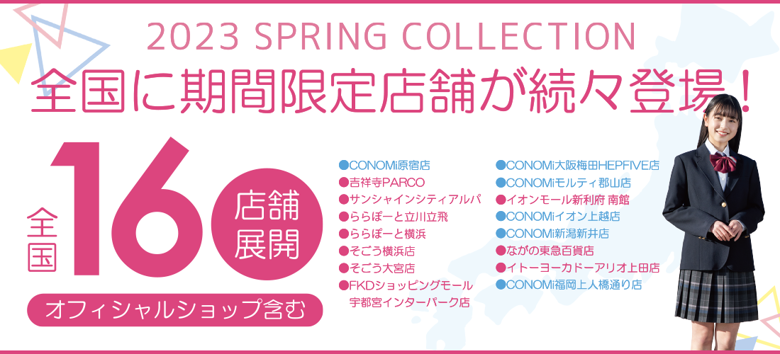 CONOMi 期間限定ショップ