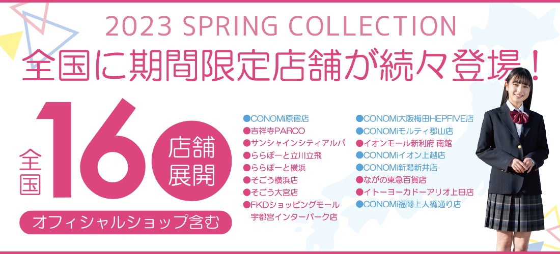 CONOMi 期間限定ショップ