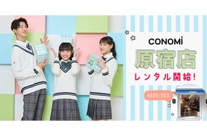 新入生セット29,700円! CONOMiの「安心おまかせ3点制服セット」発売 新入生セット29,700円! CONOMiの「安心おまかせ3点制服セット」発売