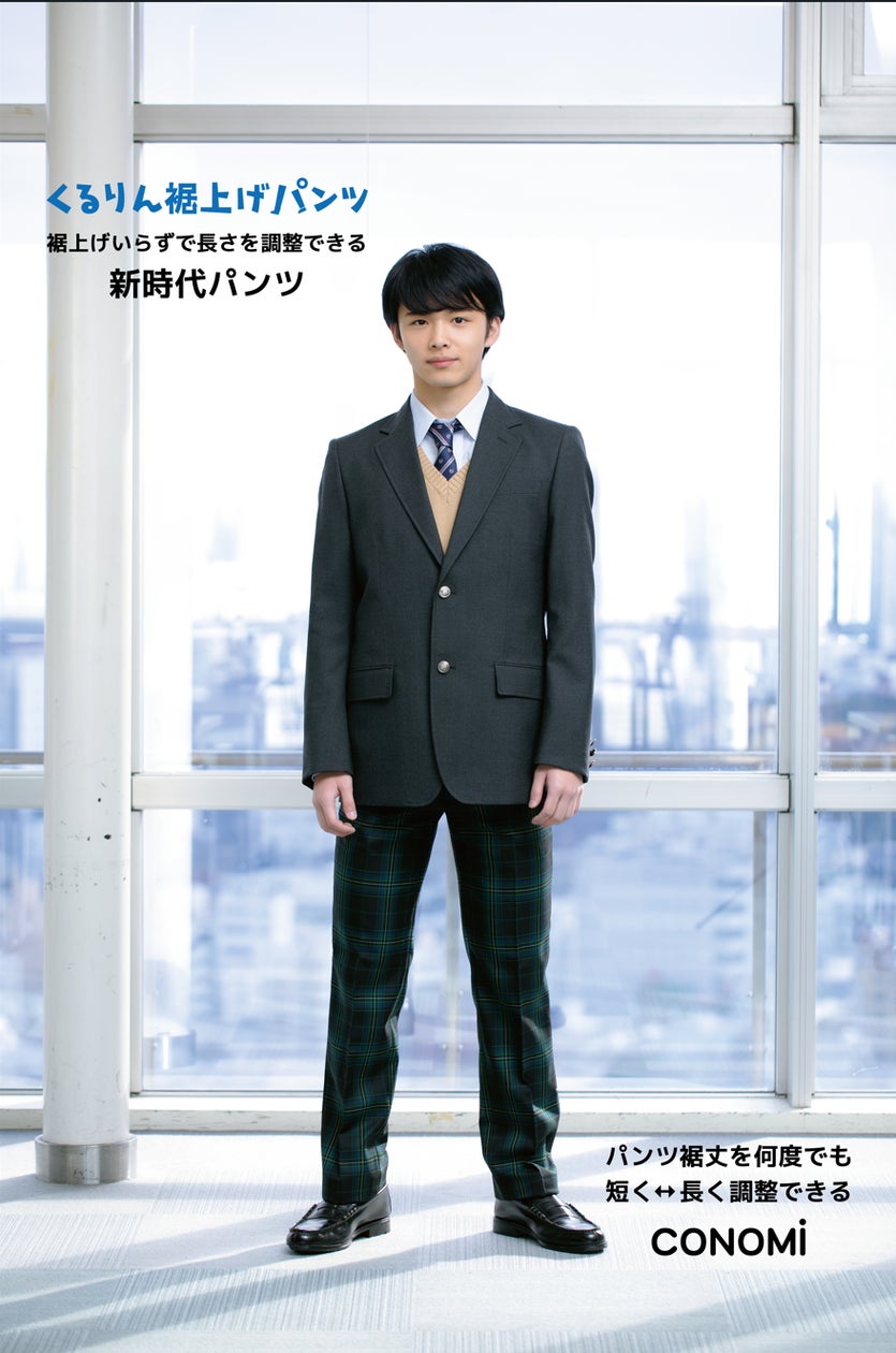 学生パンツ 裾上げもう必要なし! 「くるりん裾上げパンツ」販売開始 学生パンツ 裾上げもう必要なし! 「くるりん裾上げパンツ」販売開始