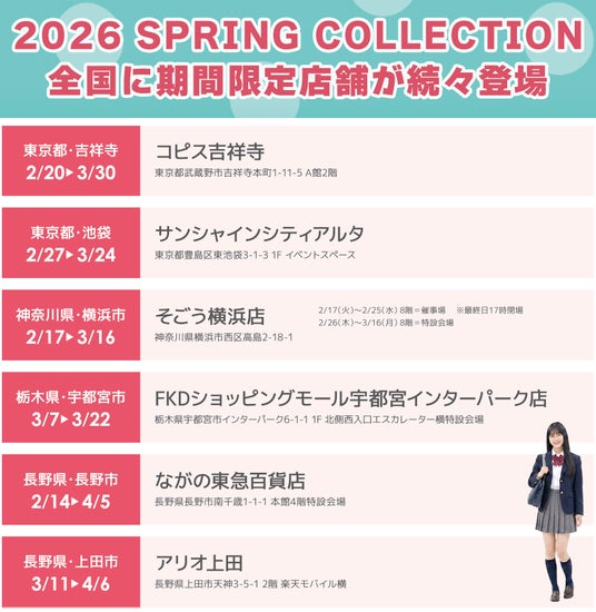 制服ブランド『CONOMi』が全国にポップアップショップをOPEN!今だけお得なキャンペーンも実施中 制服ブランド『CONOMi』が全国にポップアップショップをOPEN!今だけお得なキャンペーンも実施中