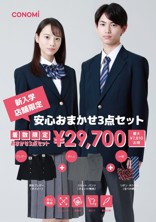 新入生セット29,700円! CONOMiの「安心おまかせ3点制服セット」発売 新入生セット29,700円! CONOMiの「安心おまかせ3点制服セット」発売