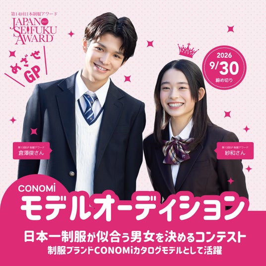 『日本一制服が似合う男女を決めるコンテスト』第14回日本制服アワードの応募受付スタート! 『日本一制服が似合う男女を決めるコンテスト』第14回日本制服アワードの応募受付スタート!