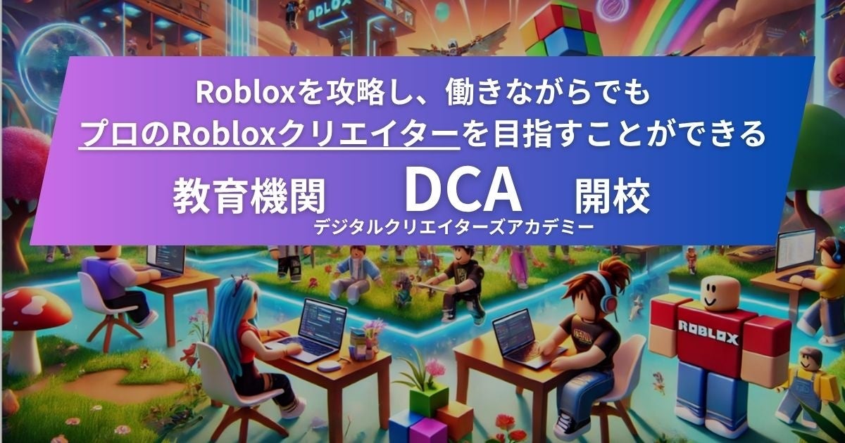 Robloxクリエイター育成スクール、2025年11月開校！