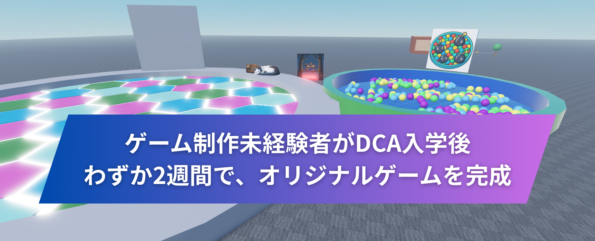 未経験から2週間！Robloxゲーム開発成功の秘訣