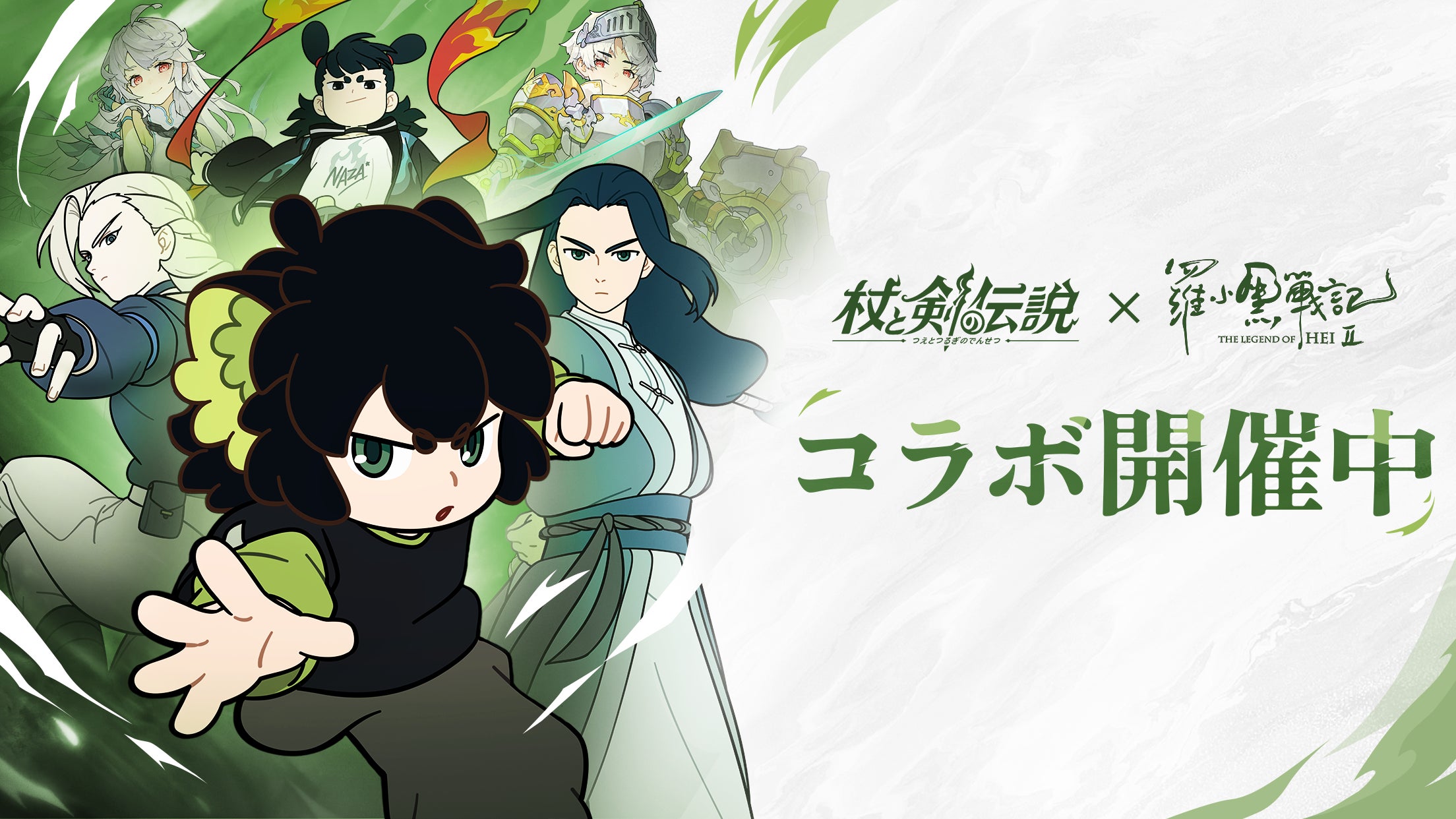 杖剣伝説×羅小黒戦記2コラボ!限定キャラ&豪華報酬 杖剣伝説×羅小黒戦記2コラボ!限定キャラ&豪華報酬