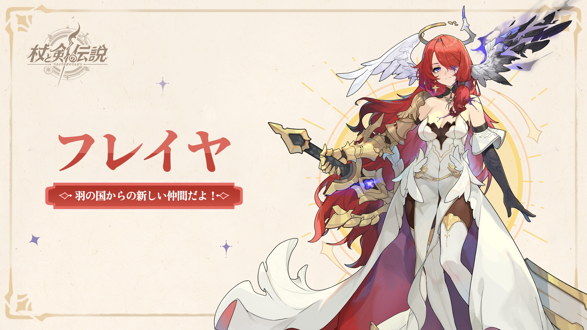 杖と剣の伝説:新章「羽の国」開幕！ガチャ最大118回分