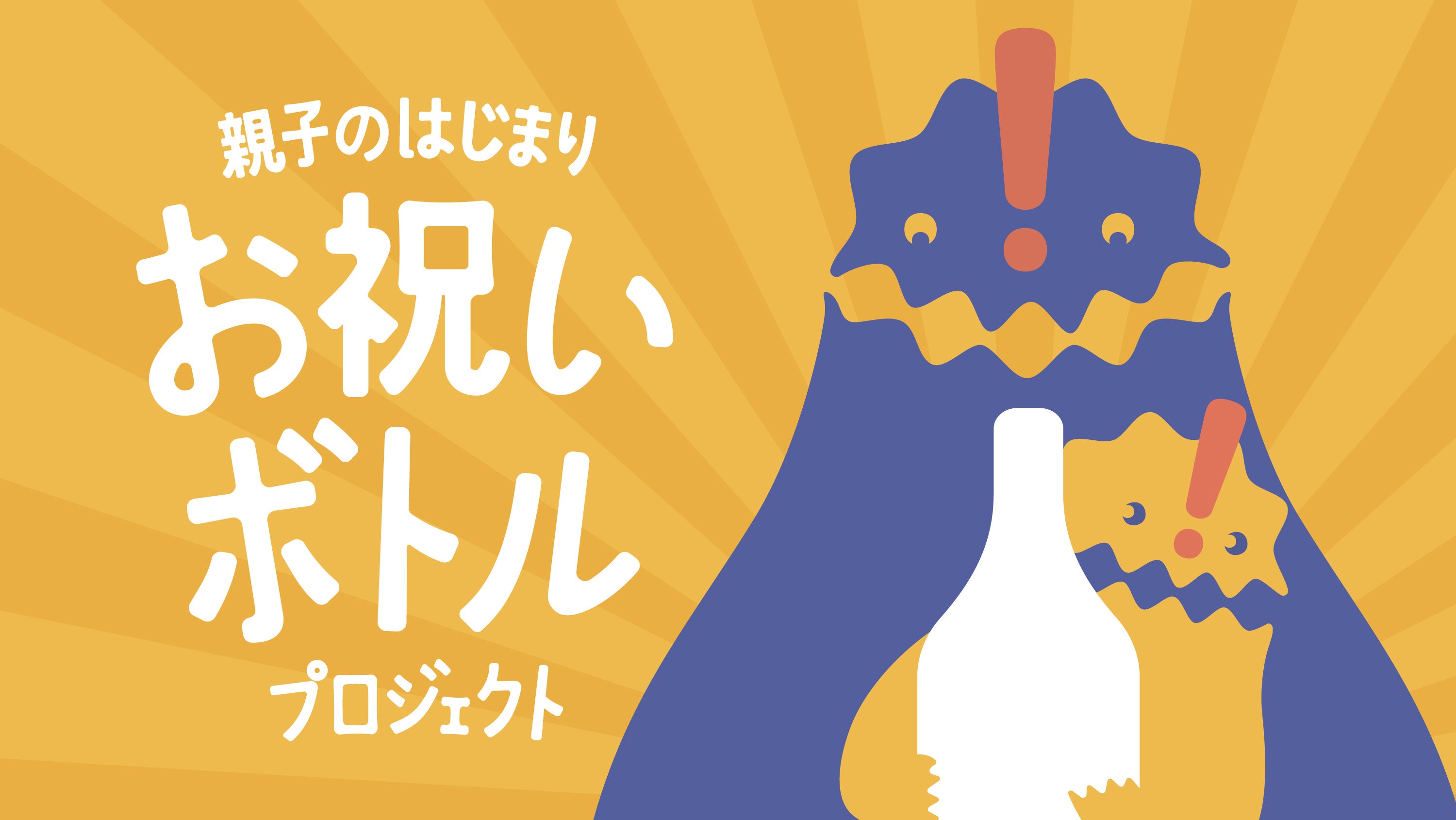 親子特区!!うしく「親子のはじまり お祝いボトルプロジェクト」を実施