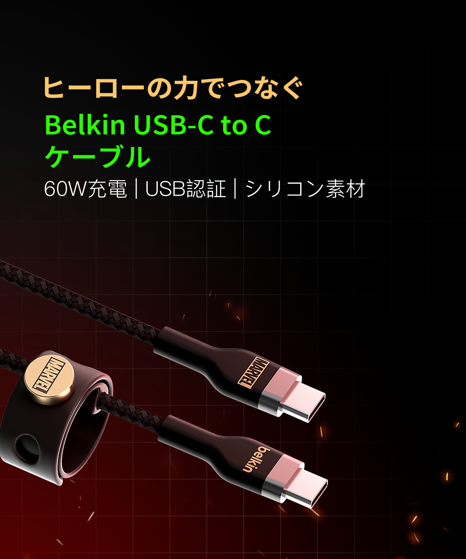 ヒーローとともに冒険に出かけよう！「Belkin」マーベル限定