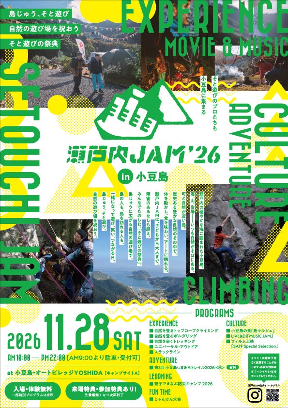 音と自然が交錯する“そと遊びの祭典”「瀬戸内JAM2026」、11月28日（土）小豆島で開催決定