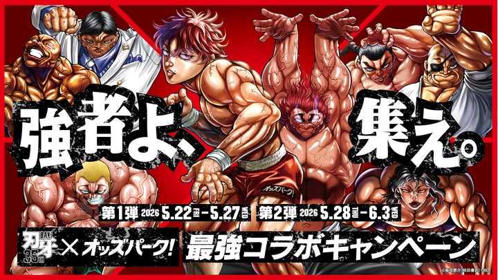強者よ、集え。「オッズパーク」とシリーズ連載35周年を迎える人気 強者よ、集え。「オッズパーク」とシリーズ連載35周年を迎える人気