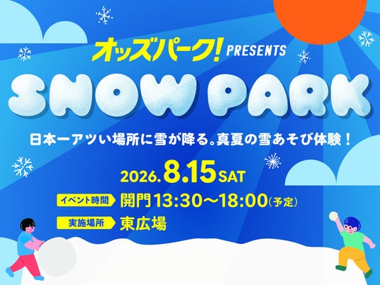 “日本一暑いまち”伊勢崎に雪が降る!?親子で楽しめる真夏の雪あそび体験イベントを一日限定で開催 “日本一暑いまち”伊勢崎に雪が降る!?親子で楽しめる真夏の雪あそび体験イベントを一日限定で開催