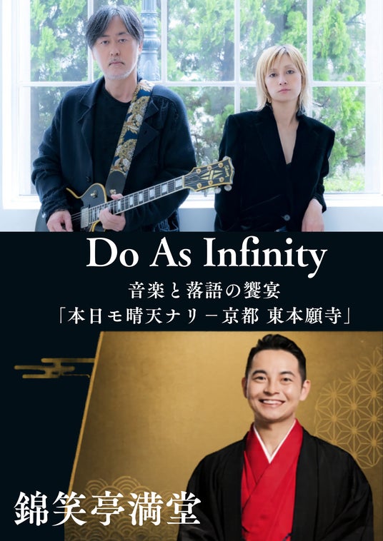 Do As Infinityと錦笑亭満堂が東本願寺で共演 Do As Infinityと錦笑亭満堂が東本願寺で共演