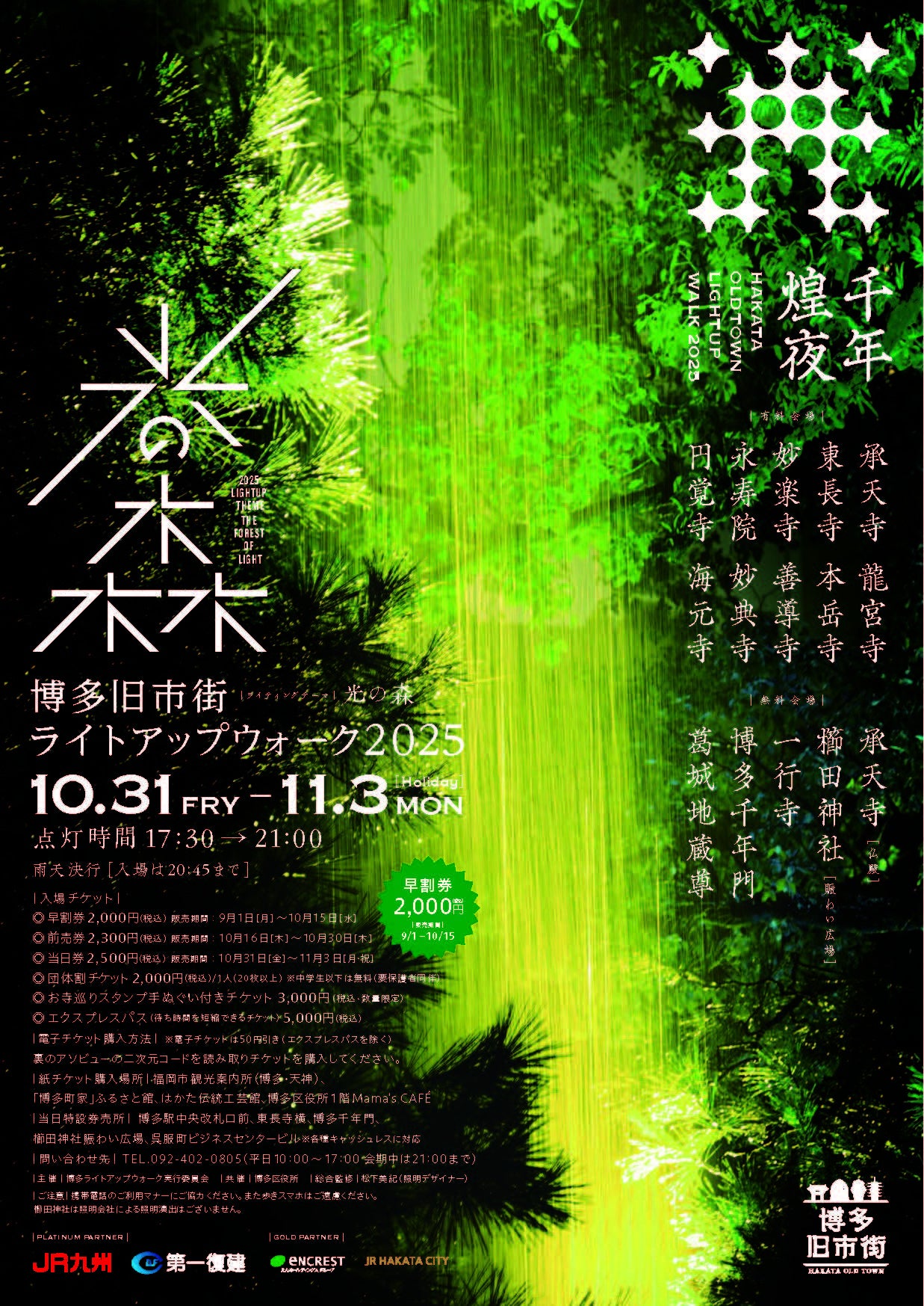 博多旧市街ライトアップウォーク2025千年煌夜が開催されます!