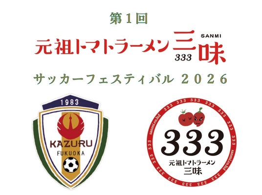 【福岡県古賀市「FC花鶴オセアノ」主催】元祖トマトラーメン三味(333) サッカーフェスティバル2026 を開催決定! 【福岡県古賀市「FC花鶴オセアノ」主催】元祖トマトラーメン三味(333) サッカーフェスティバル2026 を開催決定!