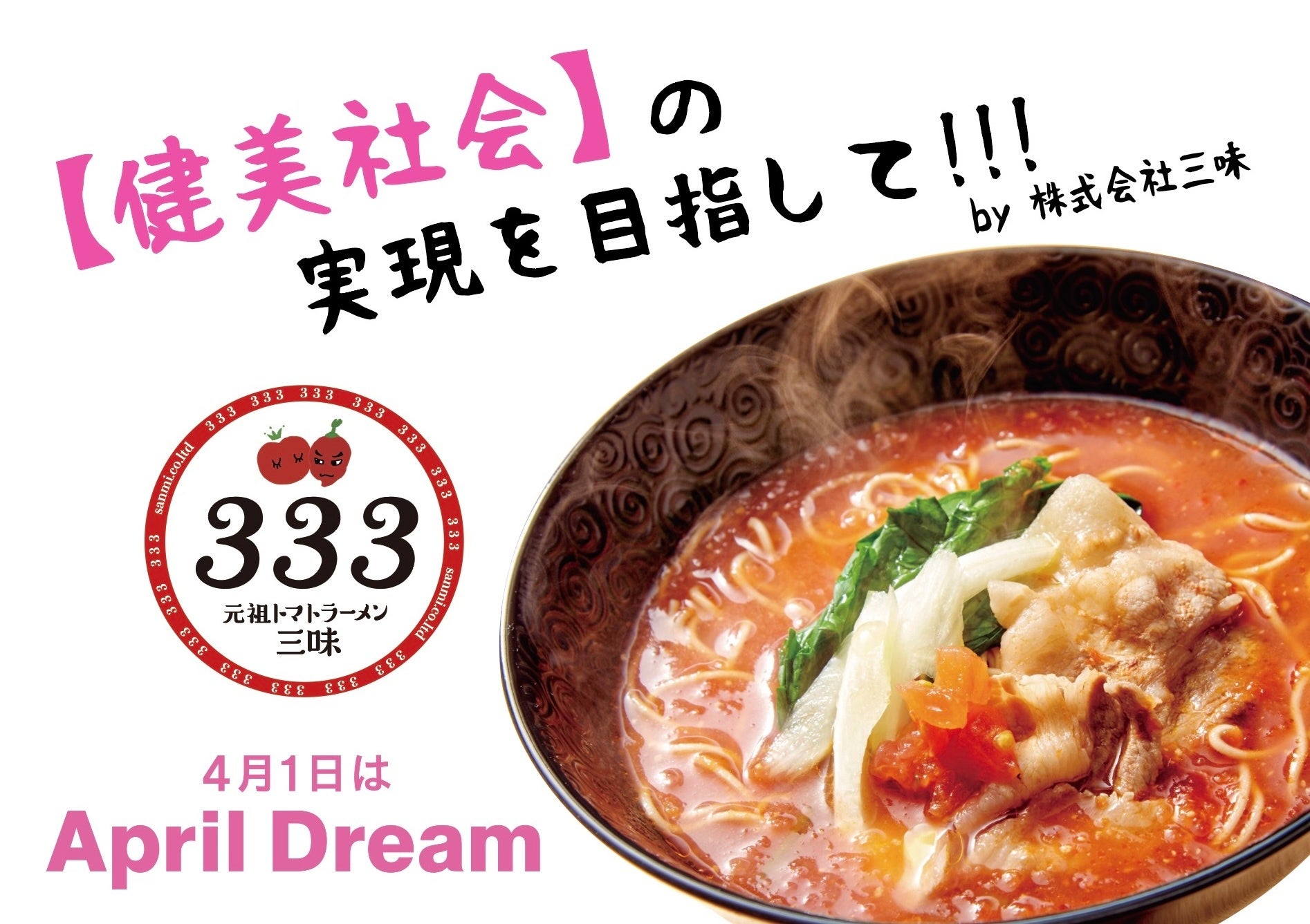 「一杯のラーメンで、世界中の孤独と空腹をゼロに」元祖トマトラーメン三味（333）が挑む、食を通じた“...
