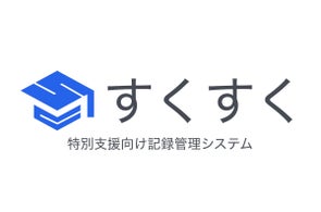 統合支援クラウド「すくすく」がAI対話で計画書作成支援機能を発表