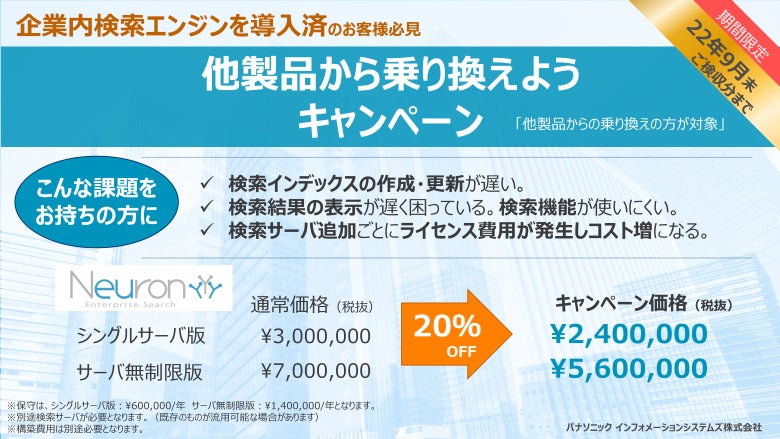 期間限定 エンタープライズサーチ 企業内検索エンジン Neuron Es 他製品から乗り換えようキャンペーン パナソニック インフォメーションシステムズ株式会社のプレスリリース 期間限定 エンタープライズサーチ 企業内検索エンジン Neuron Es 他製品から乗り換えようキャンペーン パナソニック インフォメーションシステムズ株式会社のプレスリリース