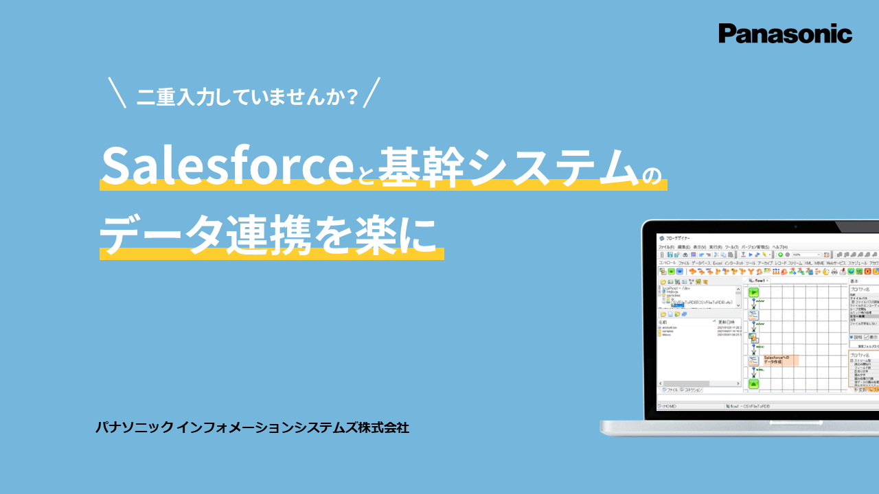 「Salesforceと基幹システムの連携を楽に」
