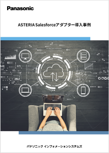 データ連携ツールASTERIA Salesforceアダプター導入事例集