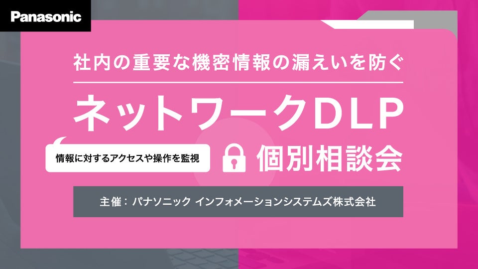 機密情報の漏えい対策 ネットワークDLPオンライン個別相談会