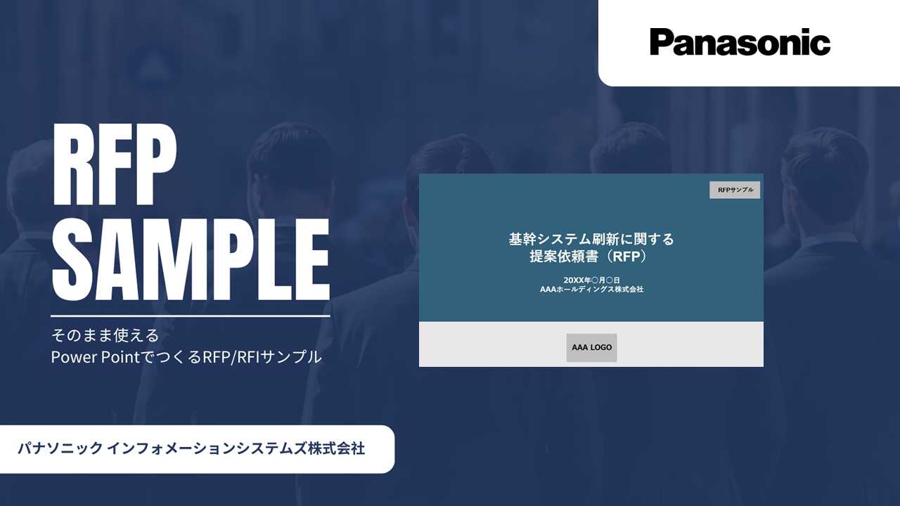 【無料公開】システム導入を成功に導く「そのまま使えるRFPサンプル」ホワイトペーパーを公開