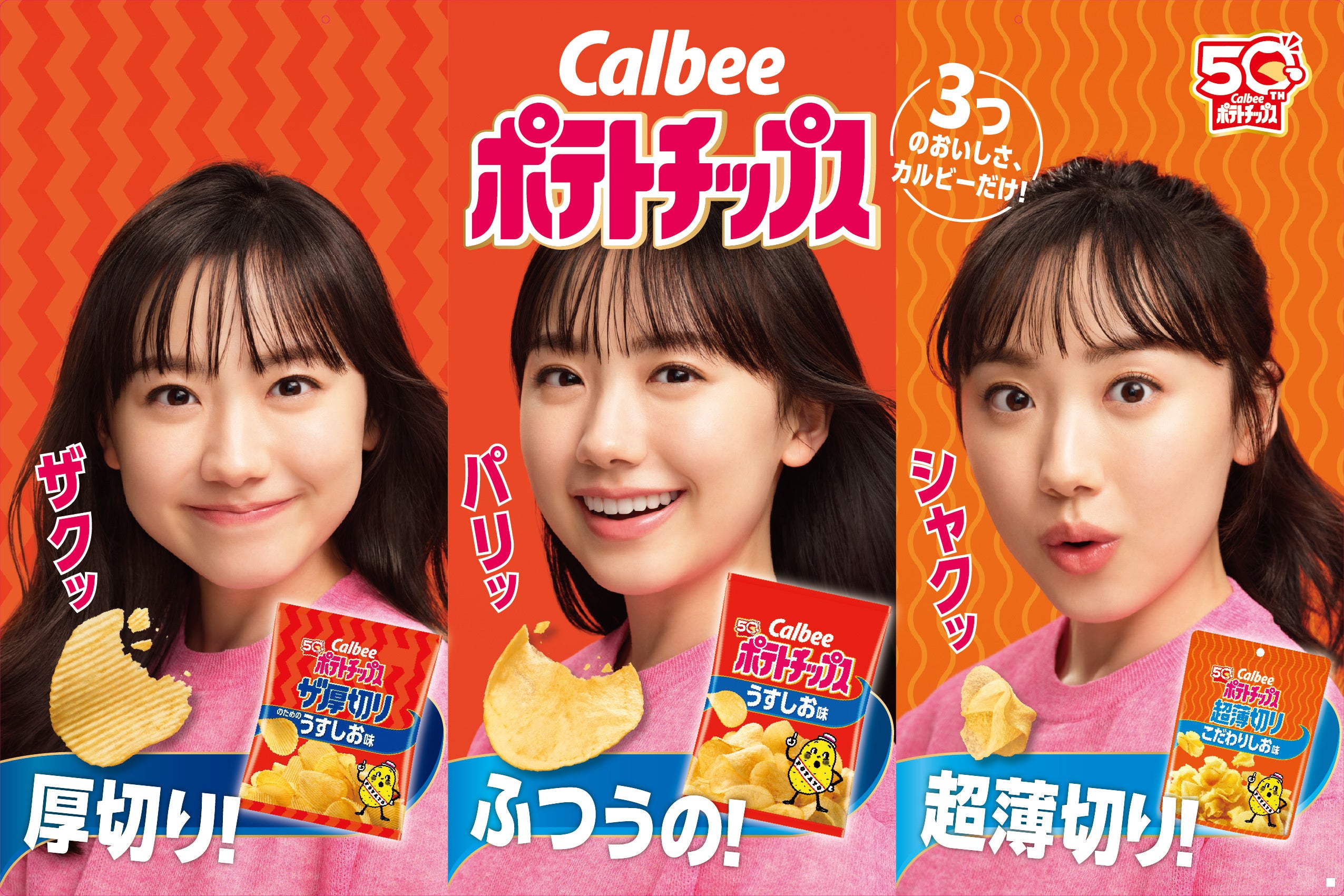 う*ん様 カルビー大収穫祭2025 カルビーポテトチップス 広告ポスター　芦田愛 う*ん様 カルビー大収穫祭2025 カルビーポテトチップス 広告