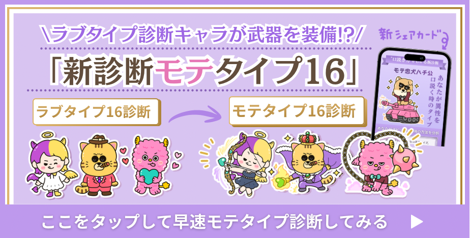 “モテ”と“ラブ”は違う。「ラブタイプ」が“相性”を読み解く診断なら、今回の「モテタイプ」は“最初の一手”を設計する診断